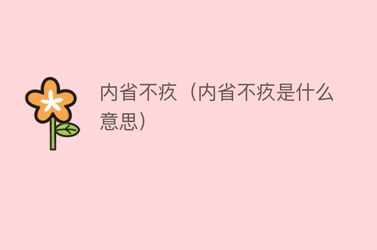 内省不疚（内省不疚是什么意思） 