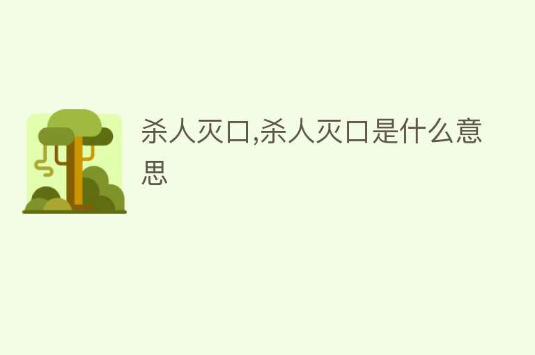 杀人灭口,杀人灭口是什么意思 