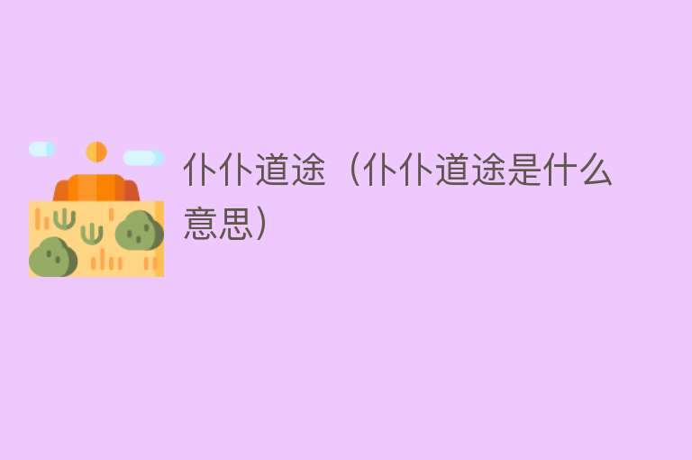 仆仆道途（仆仆道途是什么意思） 