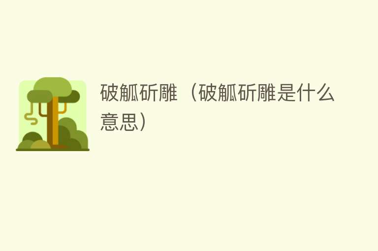 破觚斫雕（破觚斫雕是什么意思） 