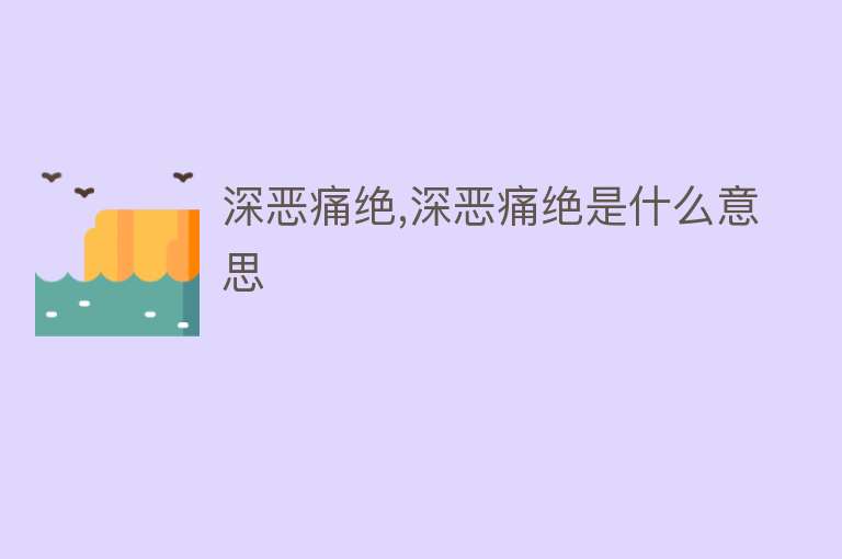 深恶痛绝,深恶痛绝是什么意思 