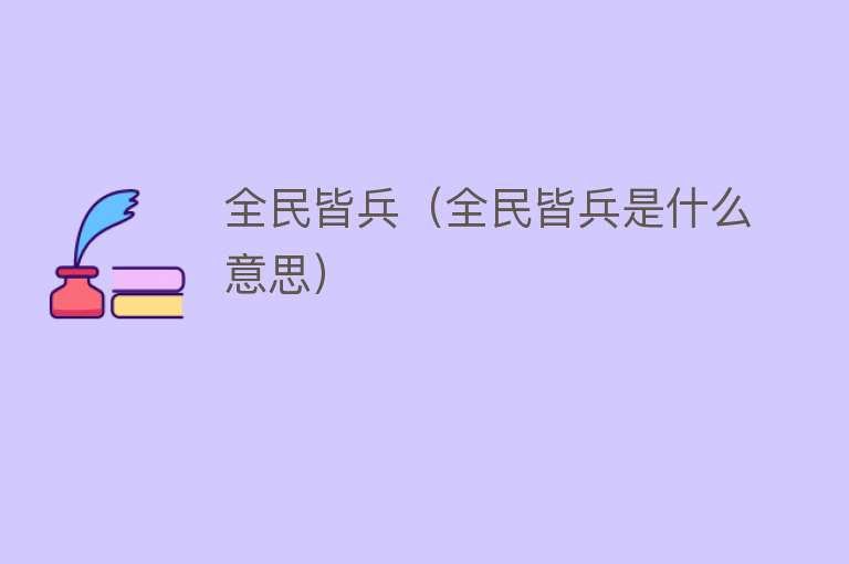 全民皆兵（全民皆兵是什么意思） 