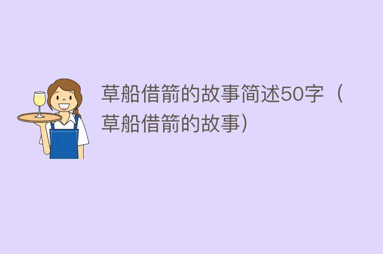 草船借箭的故事简述50字（草船借箭的故事） 