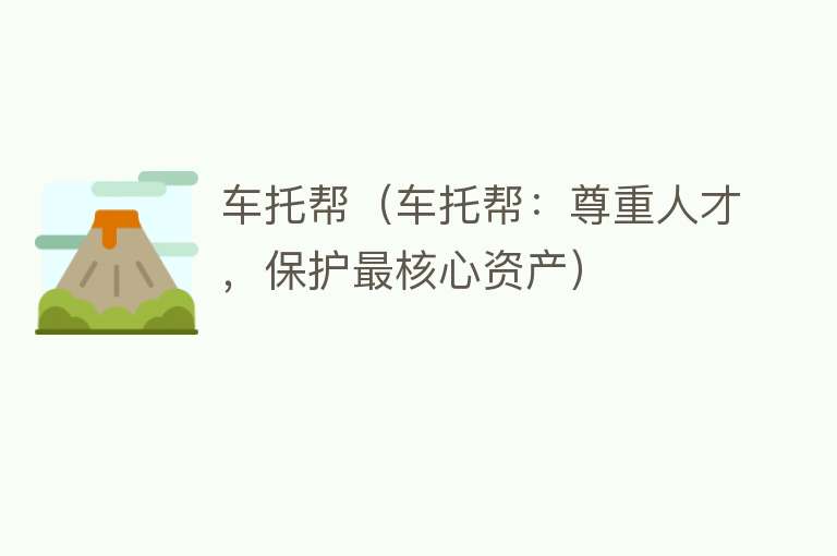 车托帮（车托帮：尊重人才，保护最核心资产） 