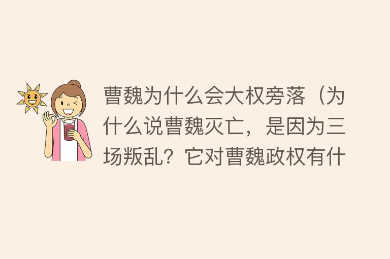 曹魏为什么会大权旁落（为什么说曹魏灭亡，是因为三场叛乱？它对曹魏政权有什么影响？） 