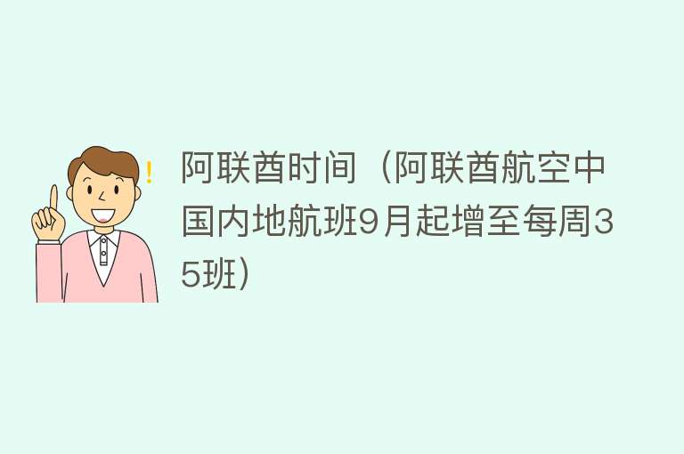 阿联酋时间（阿联酋航空中国内地航班9月起增至每周35班） 
