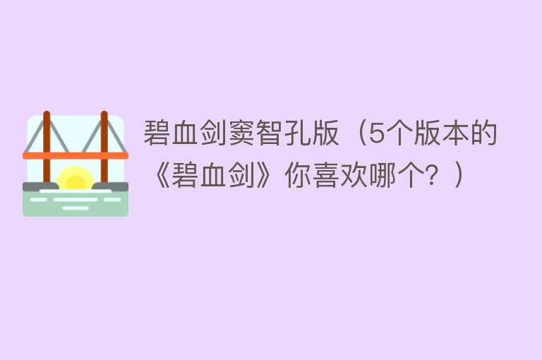碧血剑窦智孔版(5个版本的《碧血剑》你喜欢哪个?)