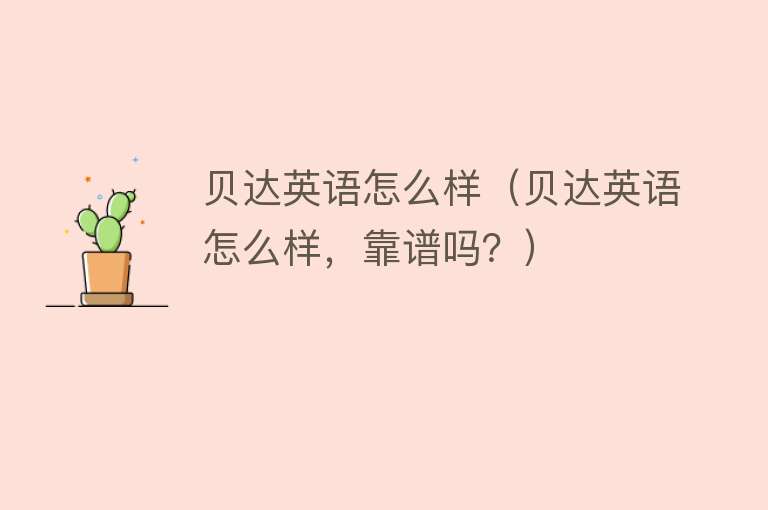 贝达英语怎么样（贝达英语怎么样，靠谱吗？） 