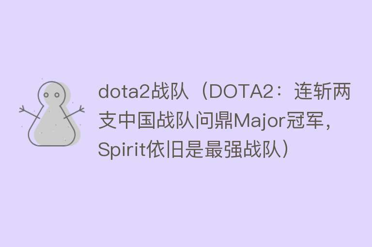dota2战队（DOTA2：连斩两支中国战队问鼎Major冠军，Spirit依旧是最强战队） 