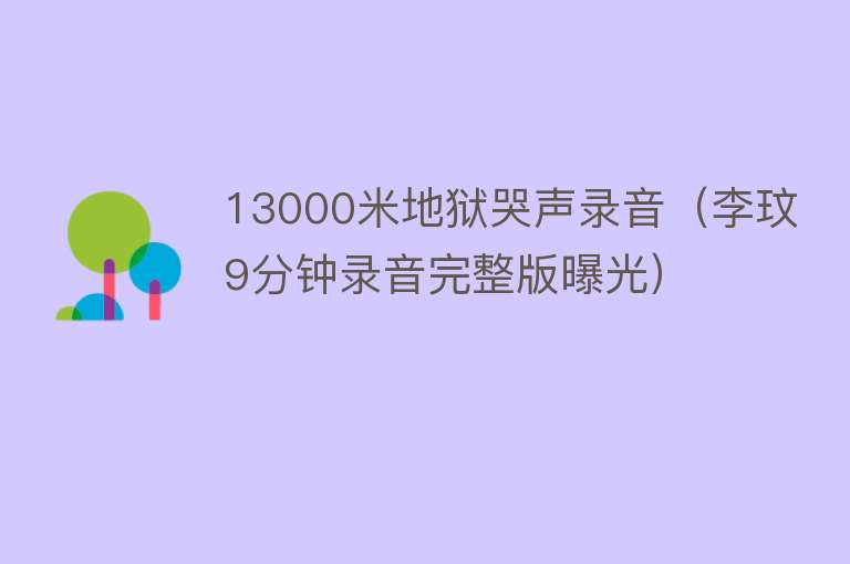 13000米地狱哭声录音（李玟9分钟录音完整版曝光）