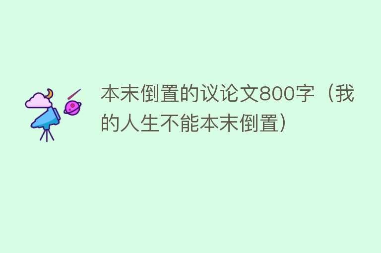 本末倒置的议论文800字（我的人生不能本末倒置）