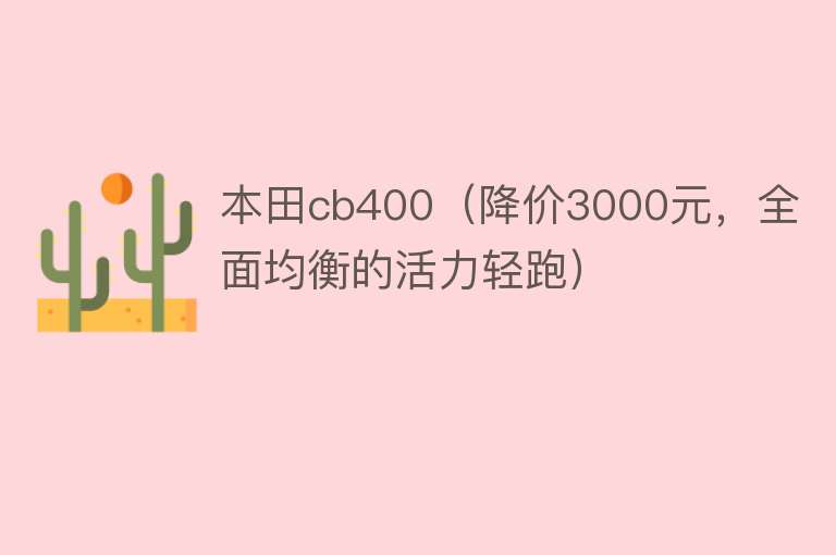 本田cb400(降价3000元,全面均衡的活力轻跑)