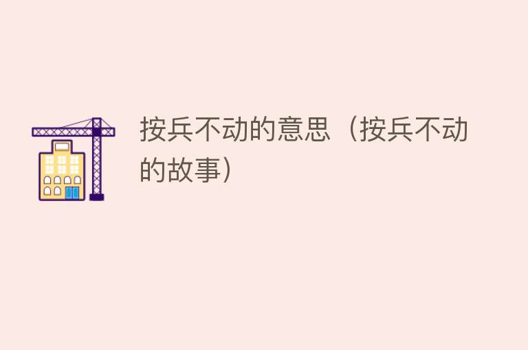 按兵不动的意思（按兵不动的故事） 