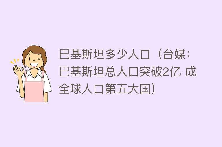 巴基斯坦多少人口(台媒:巴基斯坦总人口突破2亿 成全球人口第五大国)