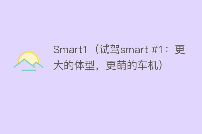 Smart1（试驾smart #1：更大的体型，更萌的车机）