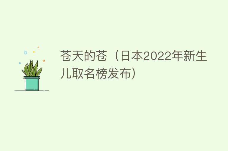 苍天的苍（日本2022年新生儿取名榜发布） 
