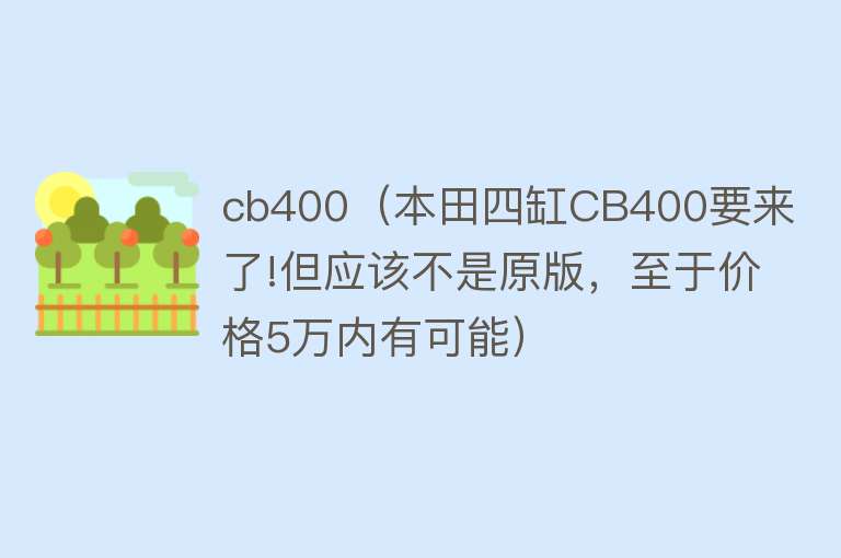 cb400（本田四缸CB400要来了!但应该不是原版，至于价格5万内有可能） 