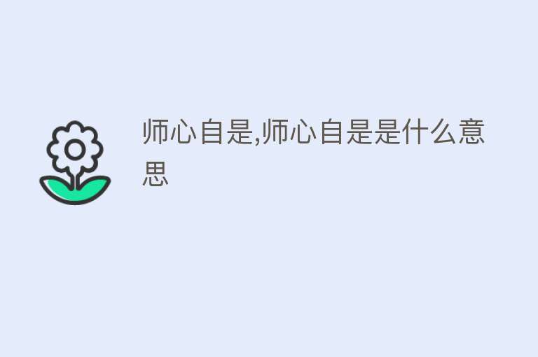 师心自是,师心自是是什么意思 