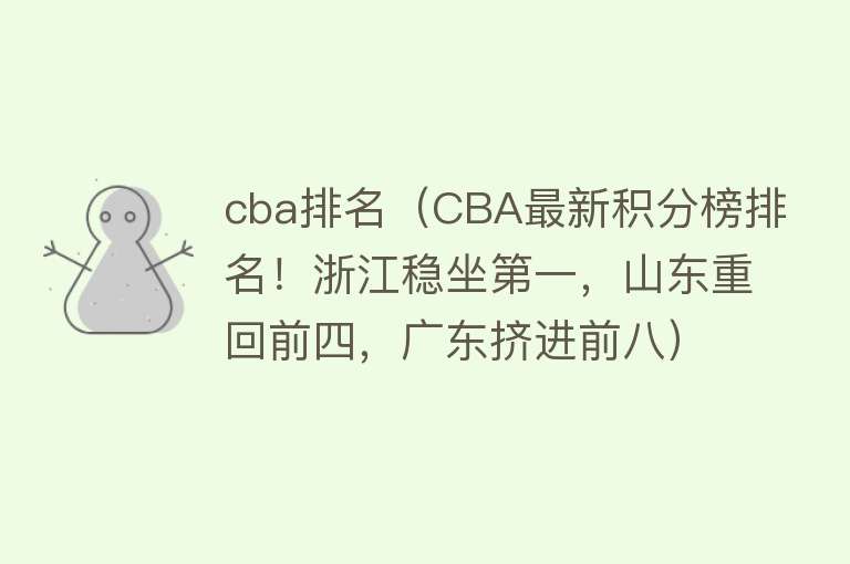 cba排名（CBA最新积分榜排名！浙江稳坐第一，山东重回前四，广东挤进前八）