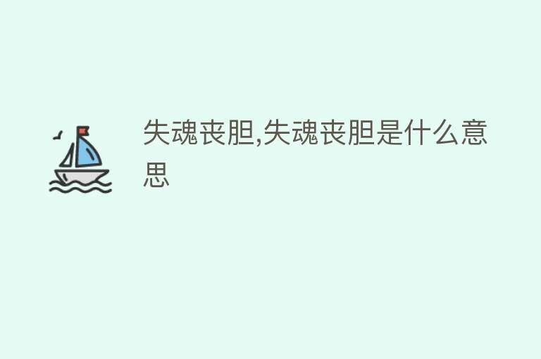 失魂丧胆,失魂丧胆是什么意思 