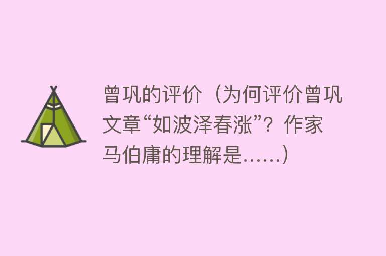 曾巩的评价（为何评价曾巩文章“如波泽春涨”？作家马伯庸的理解是……）