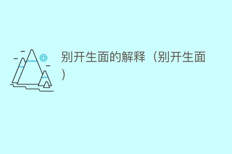 别开生面的解释（别开生面） 