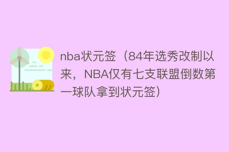 nba状元签(84年选秀改制以来,NBA仅有七支联盟倒数第一球队拿到状元签)