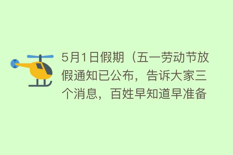 5月1日假期（五一劳动节放假通知已公布，告诉大家三个消息，百姓早知道早准备） 