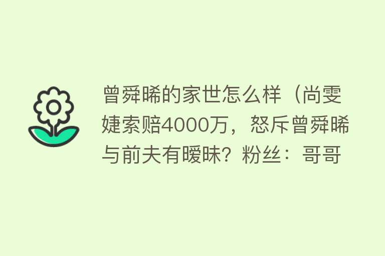 曾舜晞的家世怎么样(尚雯婕索赔4000万,怒斥曾舜晞与前夫有暧昧?粉丝:哥哥喜欢女孩)