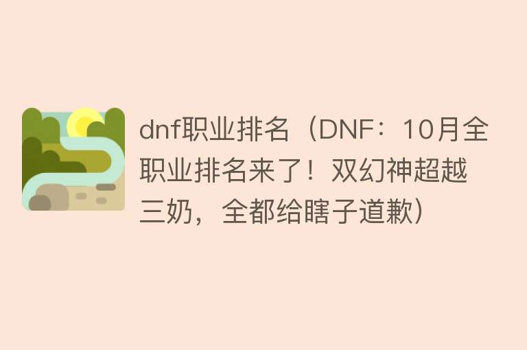 dnf职业排名（DNF：10月全职业排名来了！双幻神超越三奶，全都给瞎子道歉） 