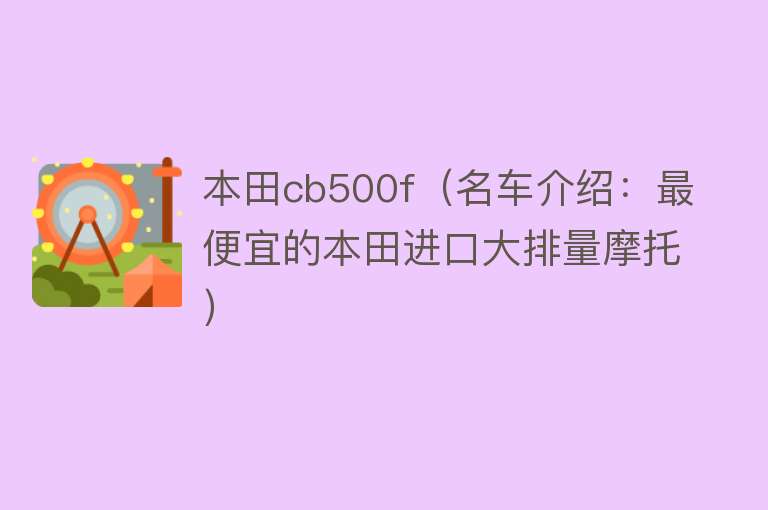 本田cb500f（名车介绍：最便宜的本田进口大排量摩托） 