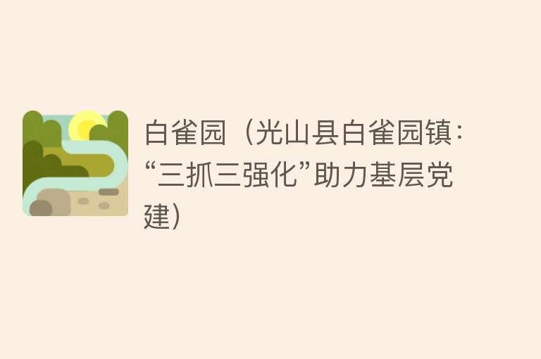 白雀园(光山县白雀园镇:“三抓三强化”助力基层党建)