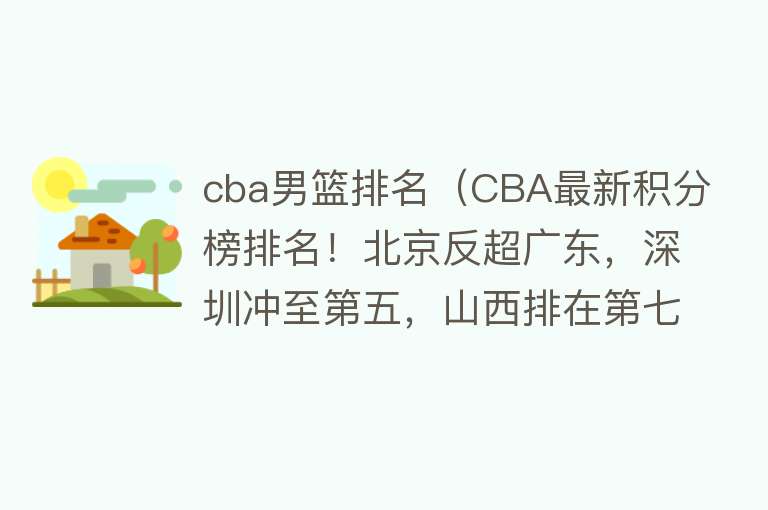 cba男篮排名（CBA最新积分榜排名！北京反超广东，深圳冲至第五，山西排在第七）