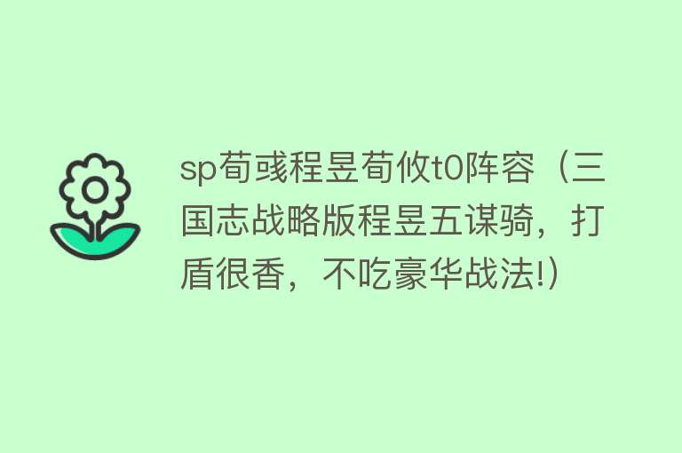 sp荀彧程昱荀攸t0阵容（三国志战略版程昱五谋骑，打盾很香，不吃豪华战法!） 