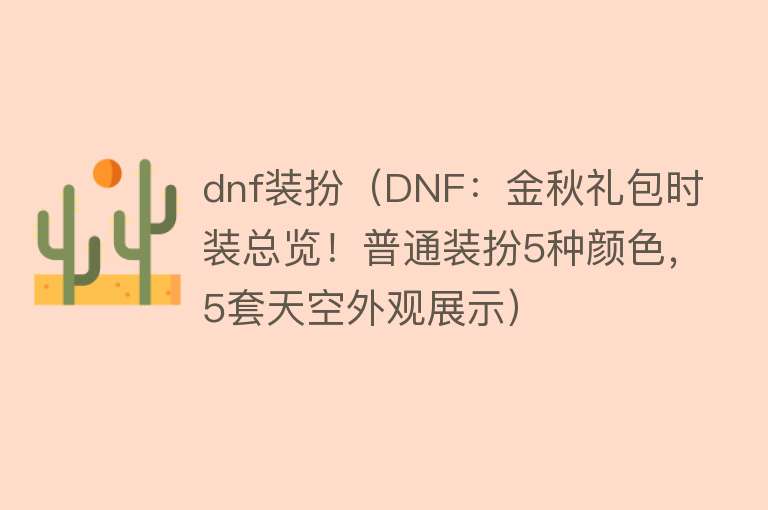 dnf装扮（DNF：金秋礼包时装总览！普通装扮5种颜色，5套天空外观展示） 