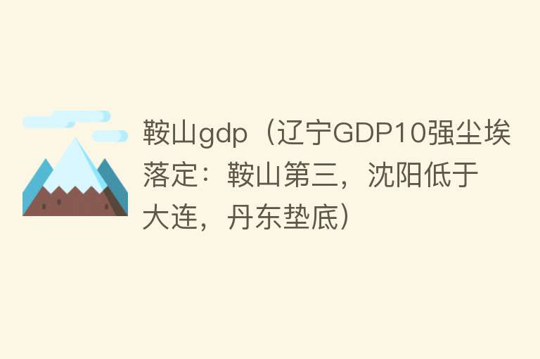 鞍山gdp（辽宁GDP10强尘埃落定：鞍山第三，沈阳低于大连，丹东垫底） 