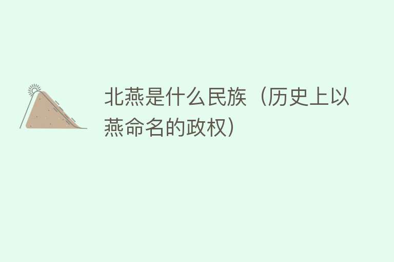 北燕是什么民族（历史上以燕命名的政权） 