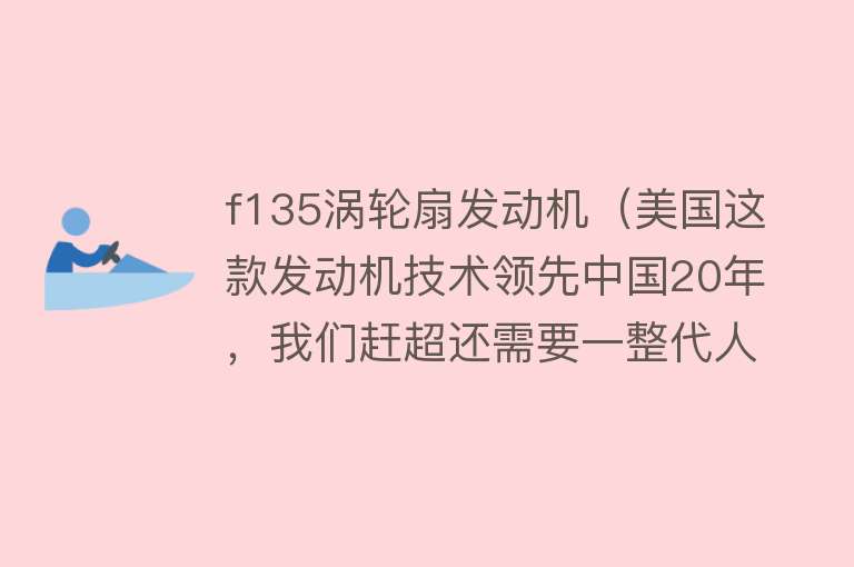 f135涡轮扇发动机(美国这款发动机技术领先中国20年,我们赶超还需要一整代人!)