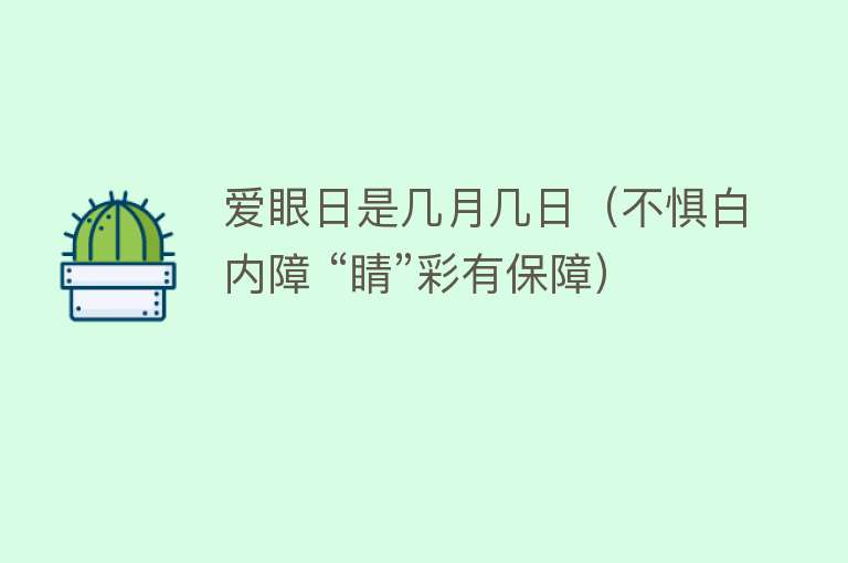 爱眼日是几月几日（不惧白内障 “睛”彩有保障）