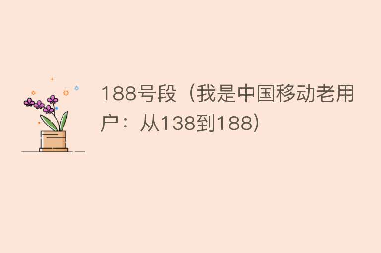 188号段（我是中国移动老用户：从138到188） 