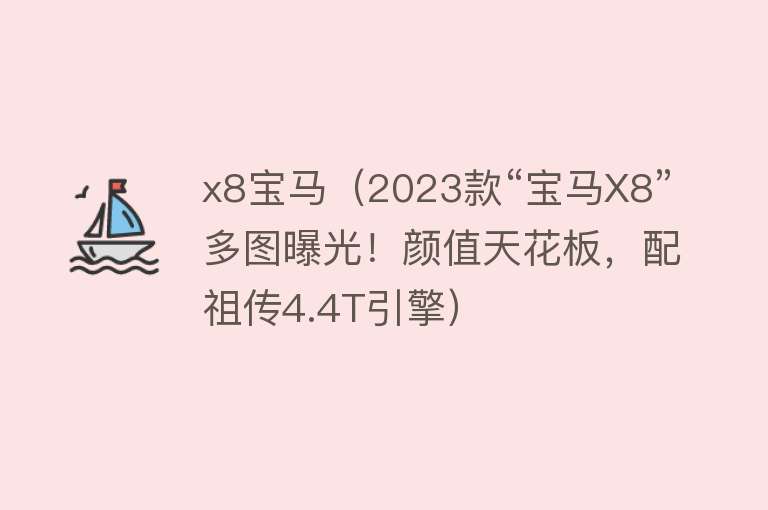 x8宝马（2023款“宝马X8”多图曝光！颜值天花板，配祖传4.4T引擎） 