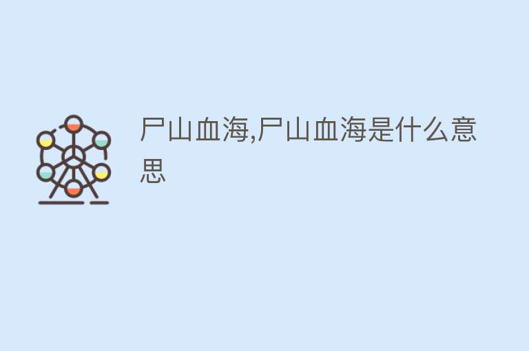 尸山血海,尸山血海是什么意思 