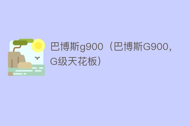 巴博斯g900（巴博斯G900，G级天花板） 