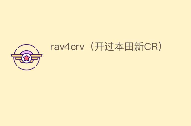 rav4crv（开过本田新CR）