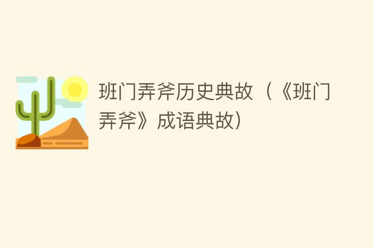 班门弄斧历史典故（《班门弄斧》成语典故） 
