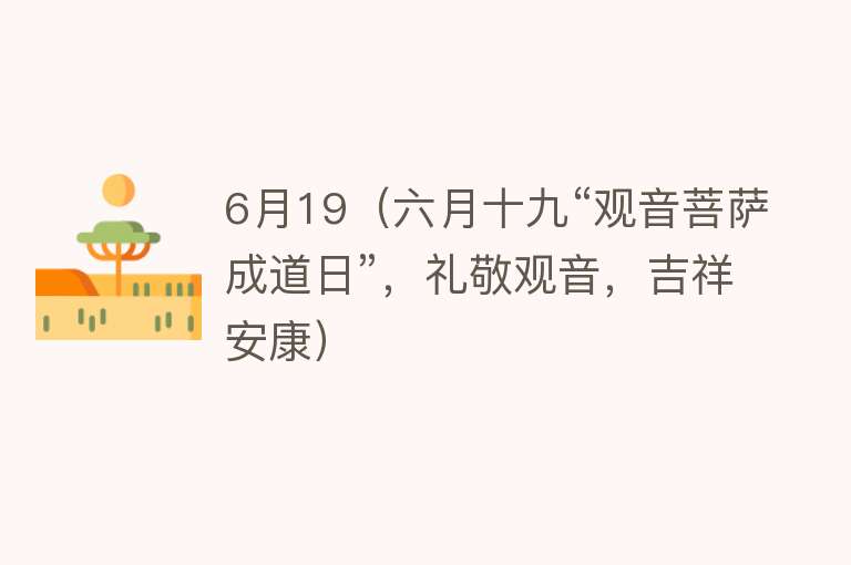 6月19（六月十九“观音菩萨成道日”，礼敬观音，吉祥安康） 