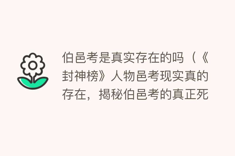 伯邑考是真实存在的吗（《封神榜》人物邑考现实真的存在，揭秘伯邑考的真正死因） 