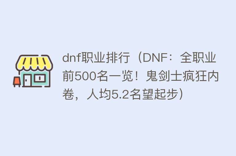 dnf职业排行（DNF：全职业前500名一览！鬼剑士疯狂内卷，人均5.2名望起步）