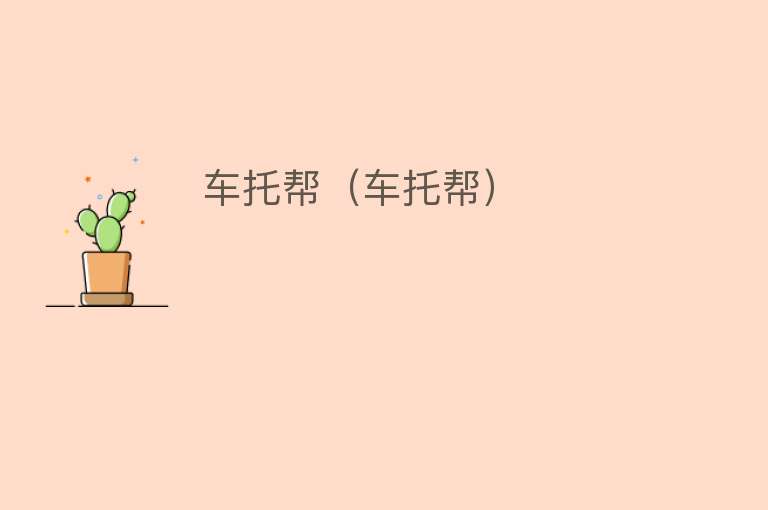车托帮（车托帮） 