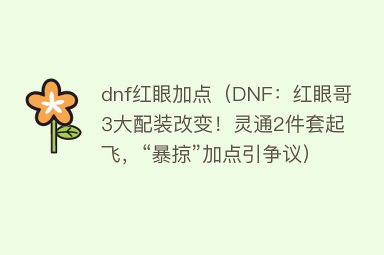 dnf红眼加点（DNF：红眼哥3大配装改变！灵通2件套起飞，“暴掠”加点引争议） 
